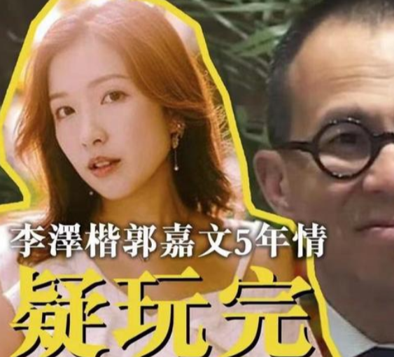 梁洛施|梁洛施与李泽楷复合了？她气质大变，郭嘉文疑已出局