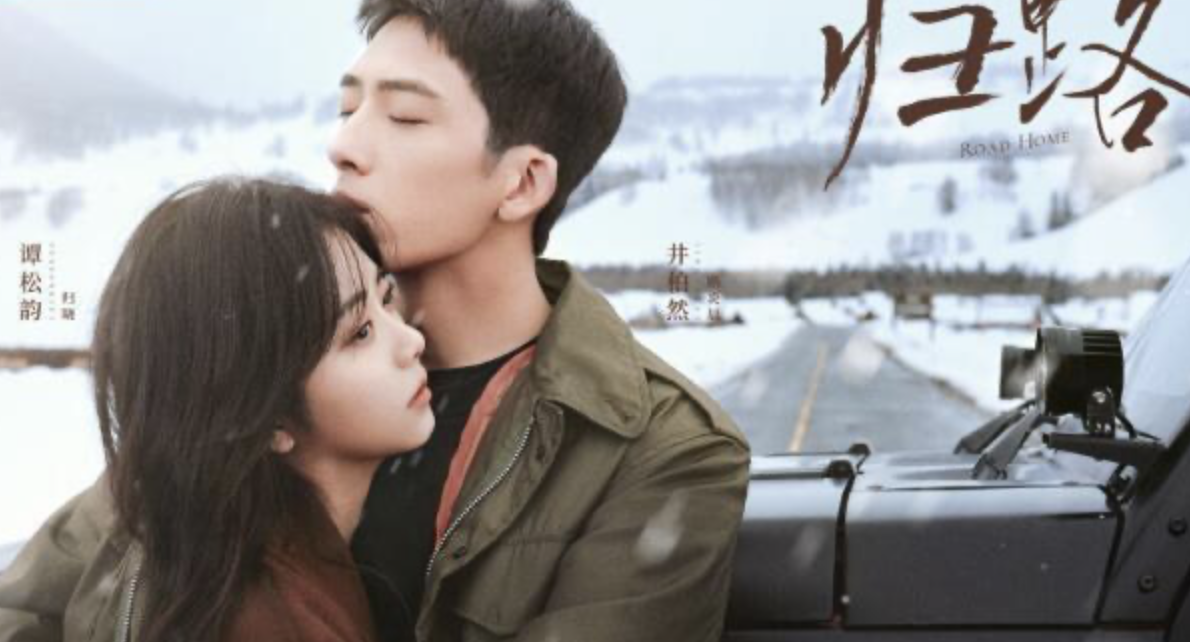 谭松韵|《归路》官宣雪中范围剧照，谭松韵井柏然上演“破镜重圆”