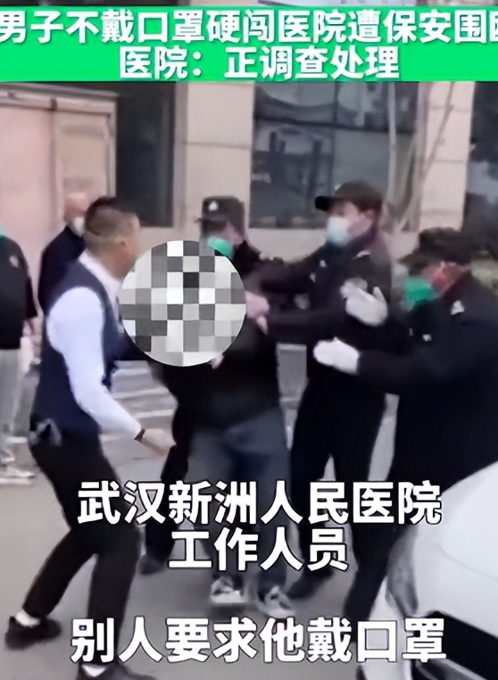 武汉一男子不戴口罩硬闯医院,遭到几名保安群殴,医院回应:正在调查
