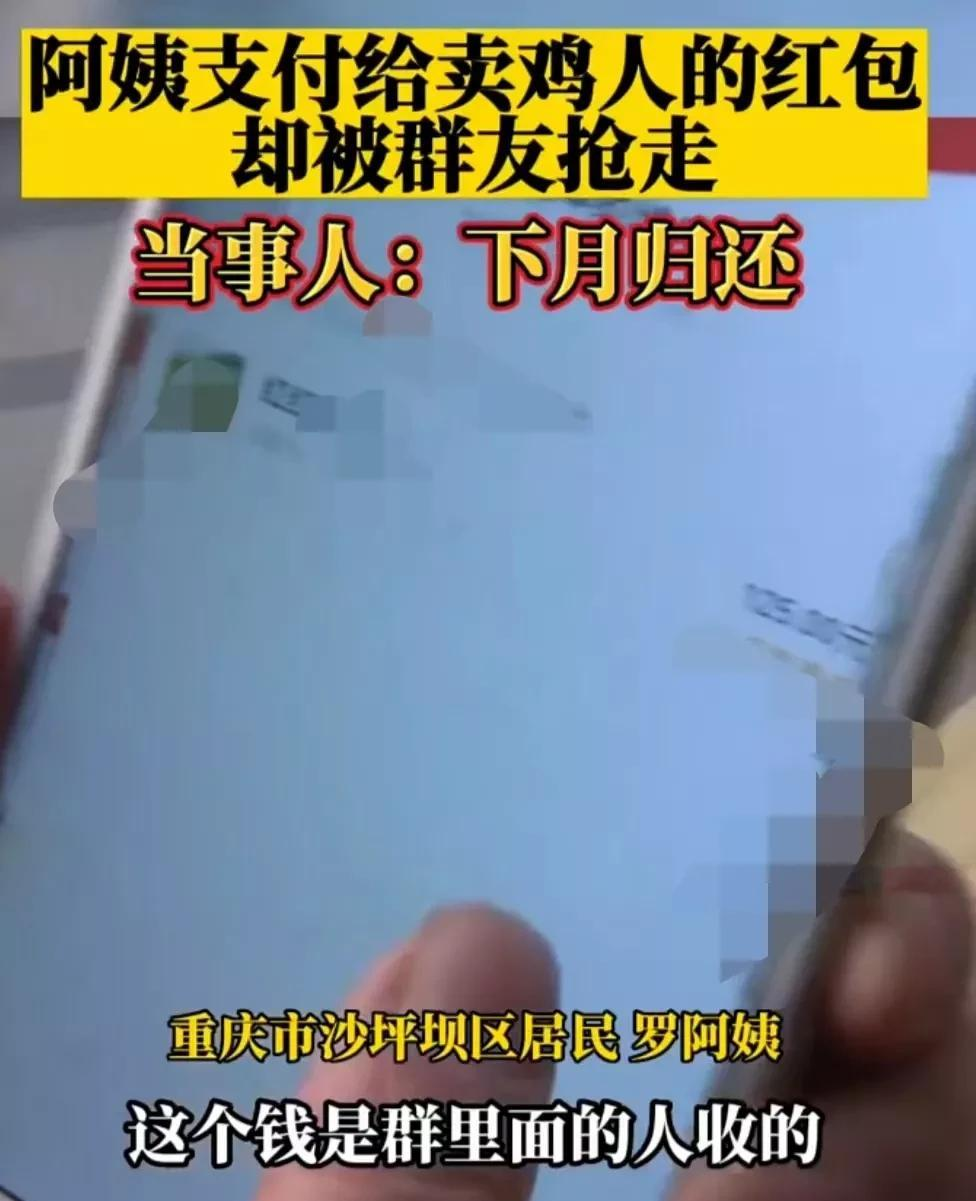 阿姨付给卖鸡人的红包被群友抢走,讨要时抢红包者称下月归还
