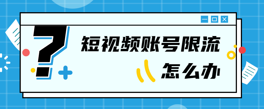 微博|阿祖孵化营|直播技巧|短视频账号限流怎么办?