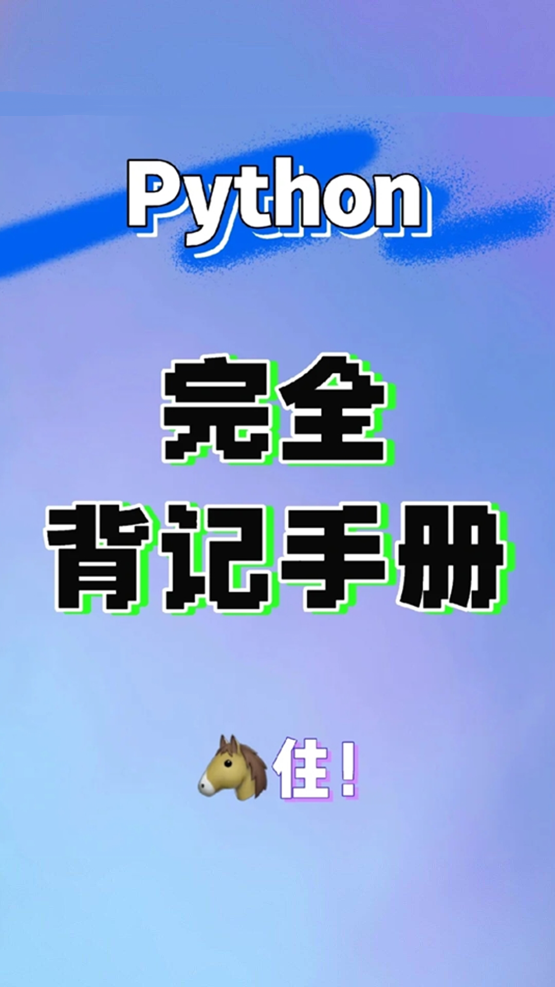 索尼|Python学习利器!完全背记手册,一本玩转