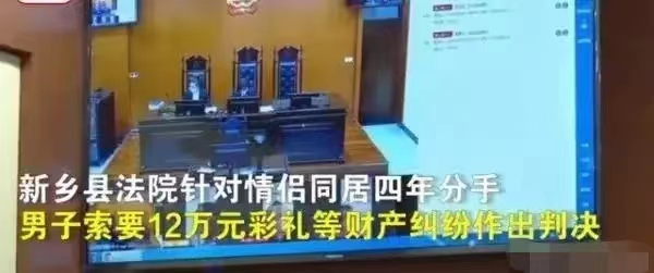 河南新乡,情侣同居5年分手,男方讨要恋爱期间转给女生12万元,法院判=还1.5万