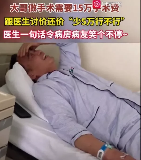 武汉一男子做手术需要15万,跟医生讨价还价“少5万行不行”,医生回应亮了