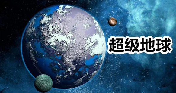 地球是我们唯一的家园,科学家注意到一颗超级地球