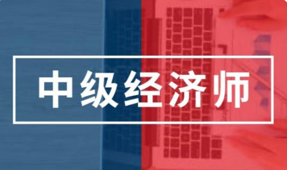 教师|用来落户上海的中级经济师证书含金量有多高？