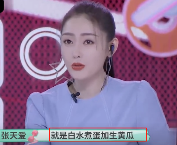 张天爱 张天爱是如何保持身材？不吃油炸不吃零食，连鸡翅都是舔一下