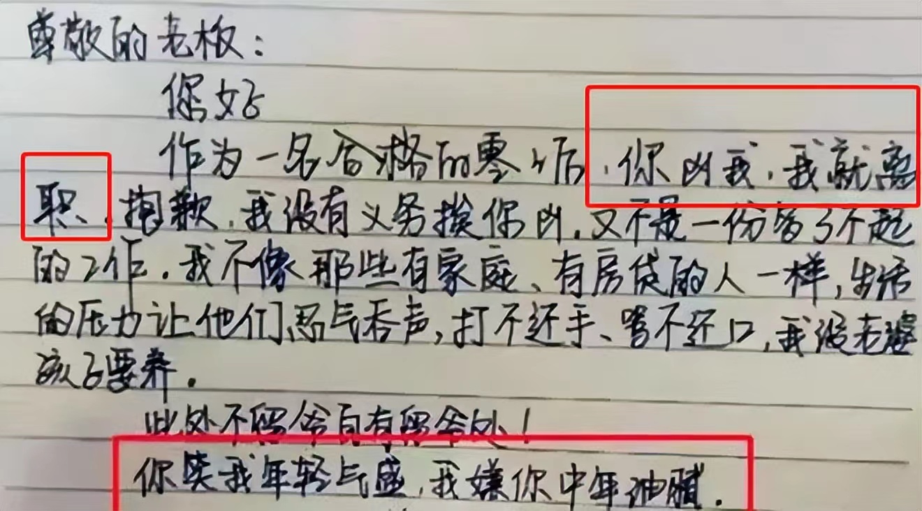 00后|“敢凶我, 我就辞职”00后们的霸气辞职信走红，老板们看后五味杂陈