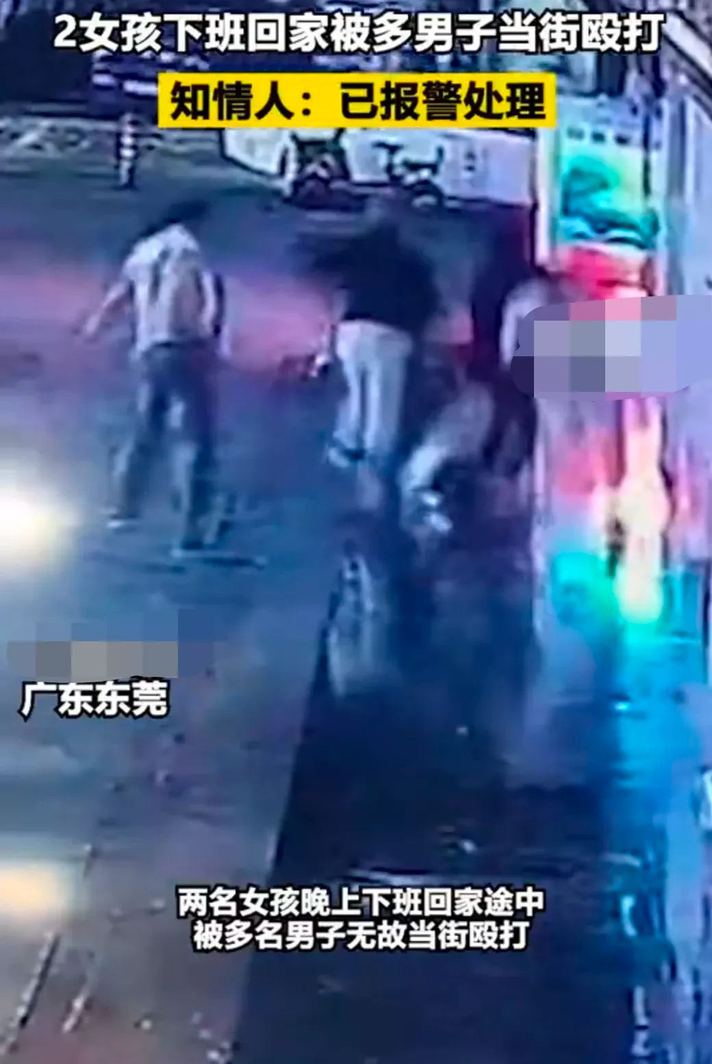 广东,东莞。两名女孩在晚上下班途中,被多名男子无故当街殴打。