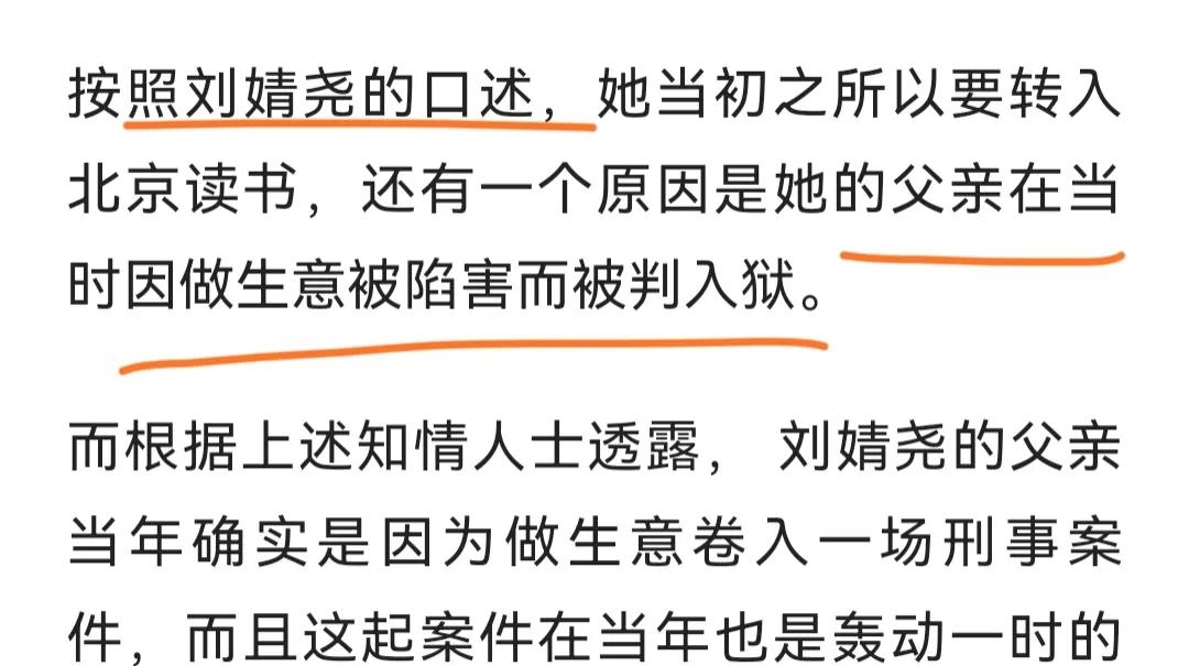 刘婧尧家世:开发商父亲卷入贪腐案被判刑,舅舅帮她解决北京户口