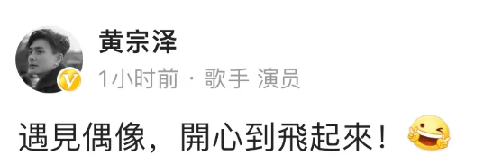 黄宗泽|黄宗泽见到偶像也紧张?发文晒图心情激动,表情开心到飞起