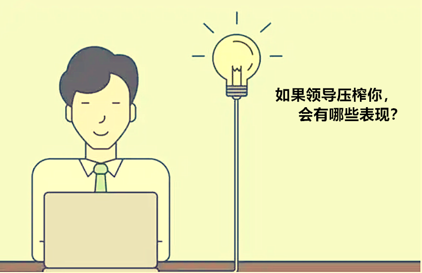 广州市|一文读懂公司领导是在培养你还是在压榨你，建议收藏不吃亏