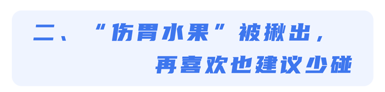 痔疮|“伤胃水果”被揪出,提醒:4种水果可能加重胃病,建议不要多吃