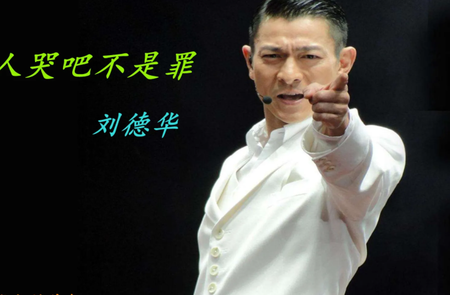 刘德华|刘德华演唱会是一场视觉盛宴,无论是布景音响,还是人物造型