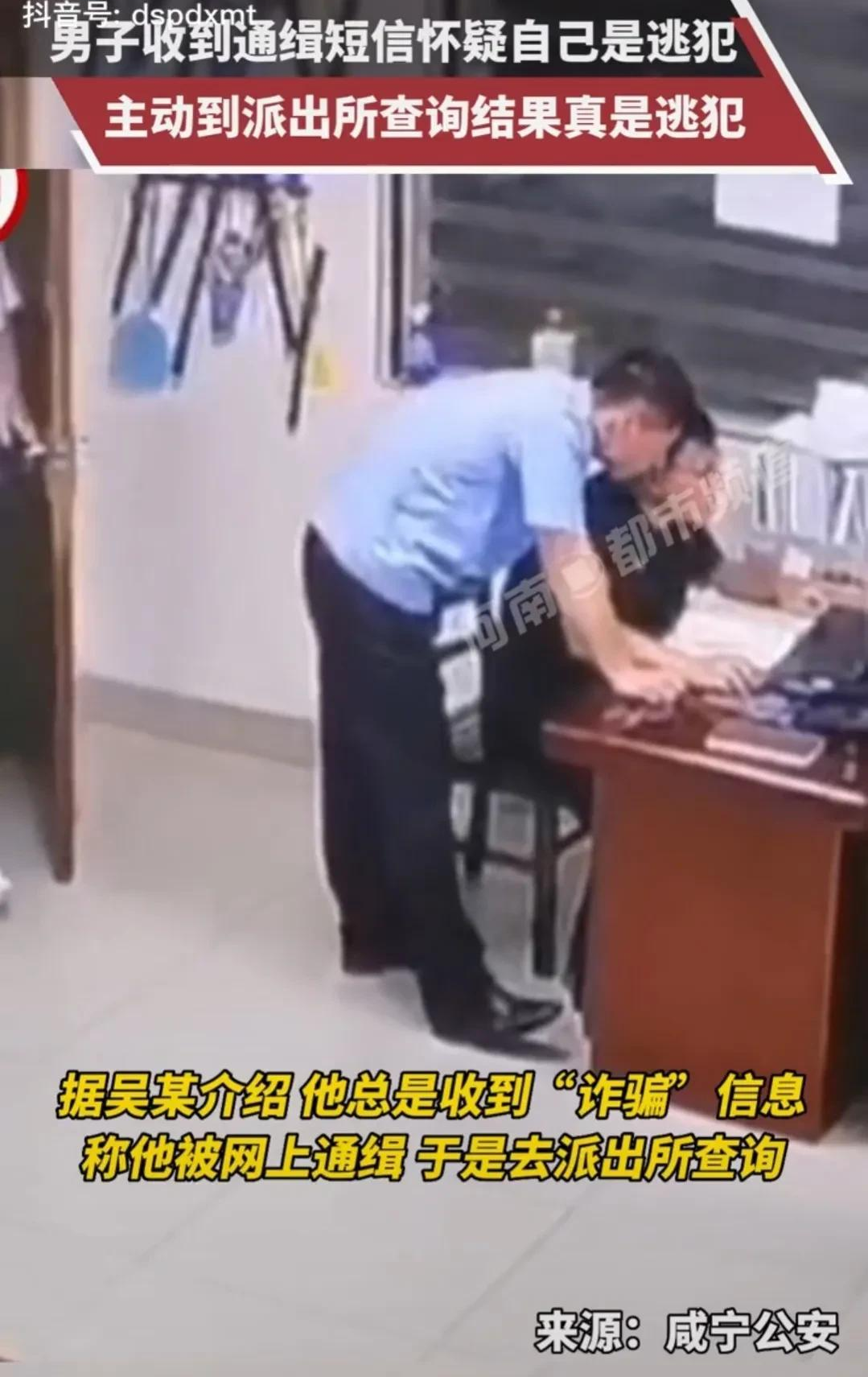 “警官,我是通缉犯吗?”男子收通缉短信后去查询,结果令人震惊