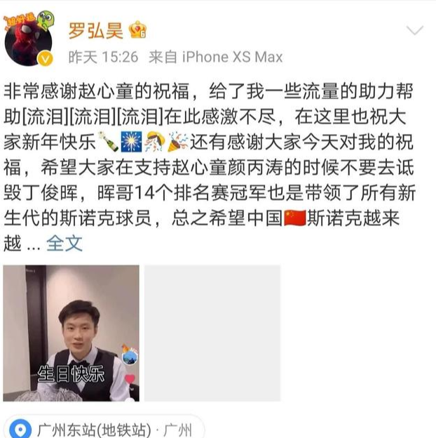 东亚|赵心童夺冠不忘好兄弟！罗弘昊喜迎22岁生日！呼吁别诋毁丁俊晖