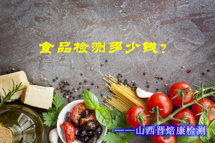 晋焙康┃食品检测多少钱？专业第三方食品检测为你解答