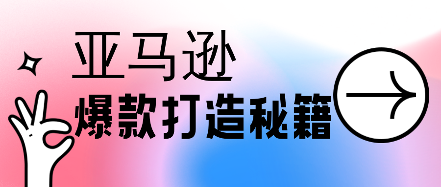 亚马逊|旺季来袭,亚马逊爆款打造秘籍,选品引流出新招