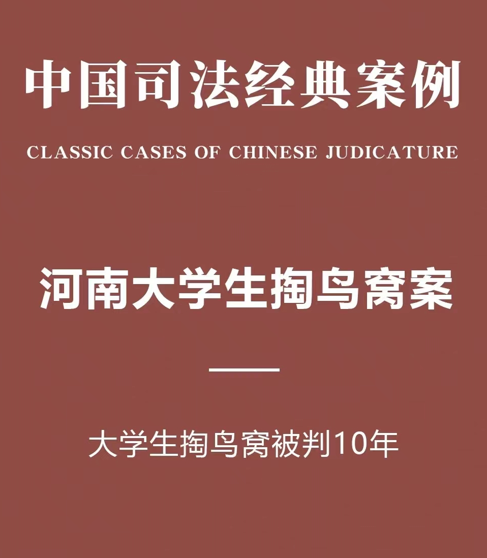 中国司法经典案例:河南大学生掏鸟窝案,大学生掏鸟窝被判十年