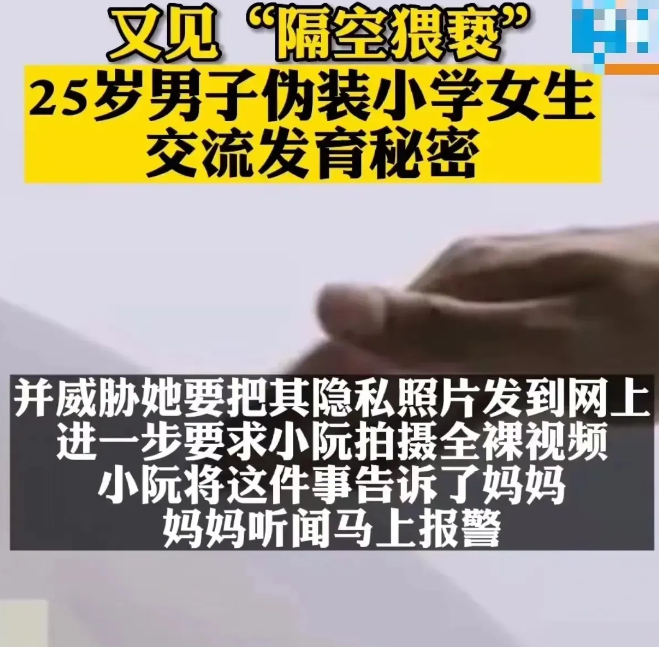 太变态!25岁男子伪装小学女生,和10岁女孩探讨身体发育“秘密”