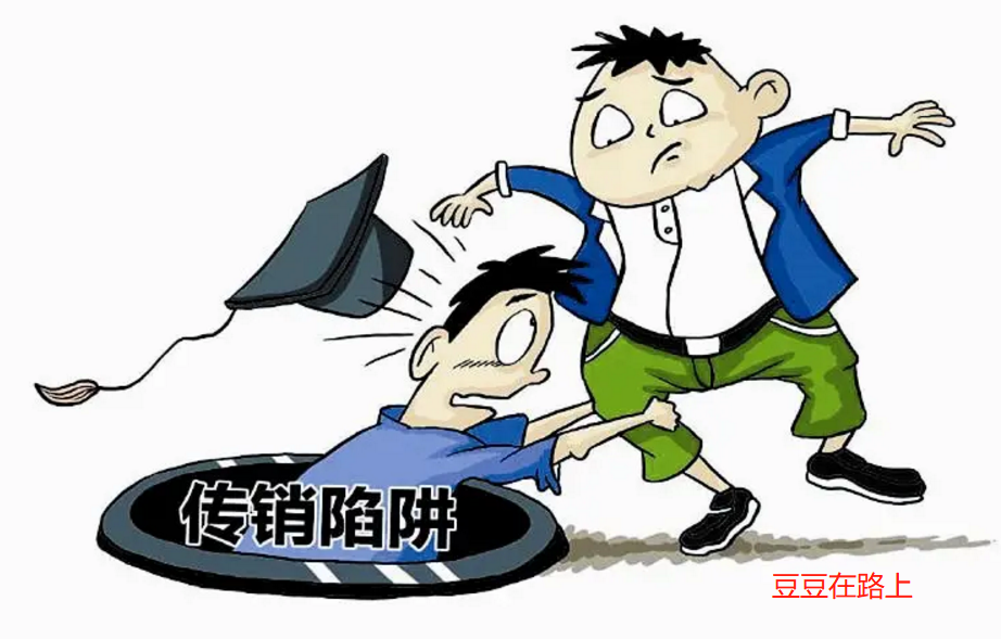 传销无处不在