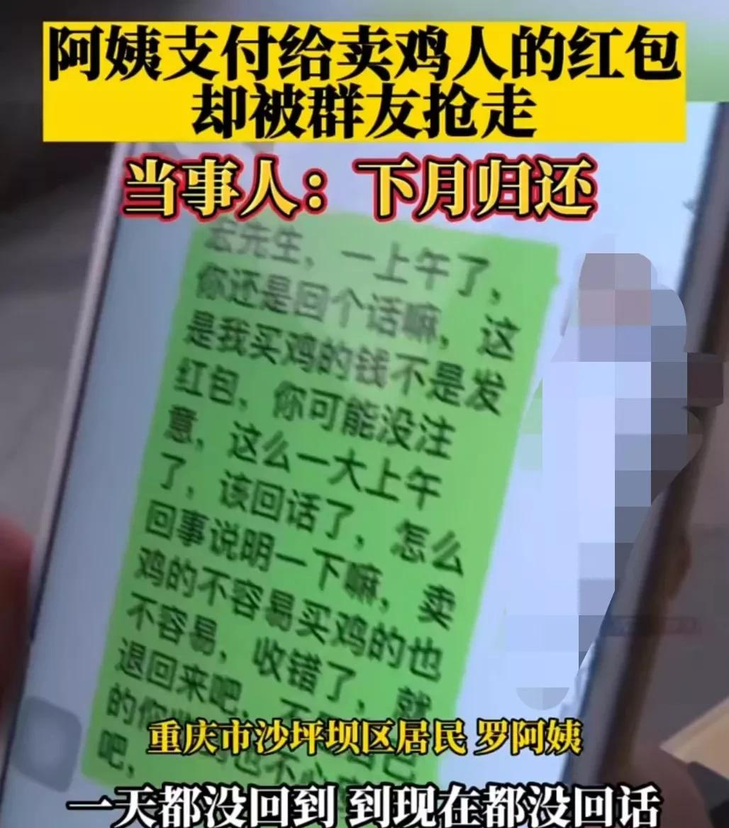 阿姨付给卖鸡人的红包被群友抢走,讨要时抢红包者称下月归还
