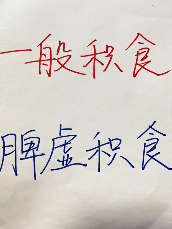 儿童健康|如何判断孩子是一般积食还是脾虚积食｜真相
