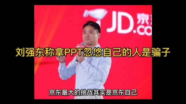 京东|刘强东痛批京东中高层拿PPT欺骗自己: 没用!