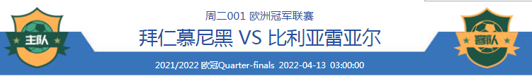 拜仁慕尼黑|欧冠赛事趋势预测: 拜仁vs比利亚雷尔+皇马VS切尔西    王者归位还是草根为王?