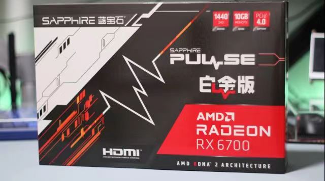 AMD又发布显卡了，RX6700, 勇气可嘉