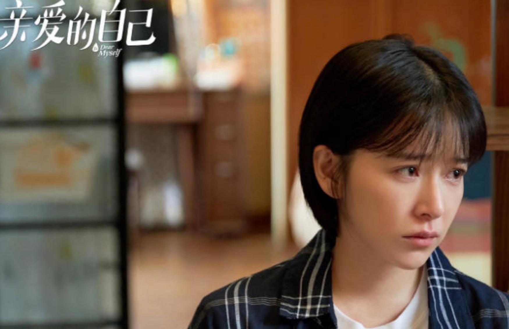 亲爱的自己|《亲爱的自己》，和失败的婚姻再也不见后，张芝芝勇敢活出了自己