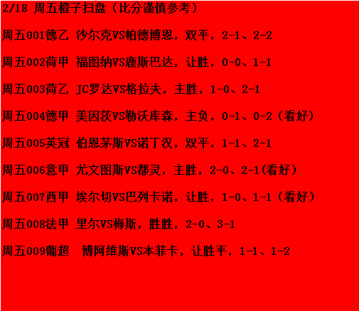 尤文图斯|2/18周五竞彩：沙尔克VS帕德博恩+ 尤文图斯VS都灵（附扫盘参考）