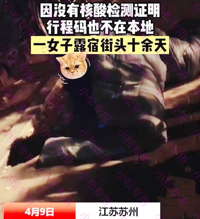 江苏省|防疫这样防？江苏女子流浪街头十多天，只因没有核酸和行程码