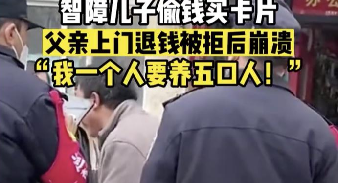 智障儿子拿几百元钱去文具店买卡片，找老板退钱被拒