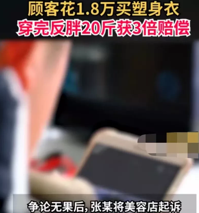 河南商丘,女子花1万8买塑身衣,穿完反胖20斤获3倍赔偿