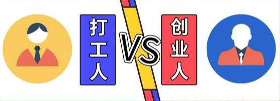 |给别人打工好,还是自己创业好呢?