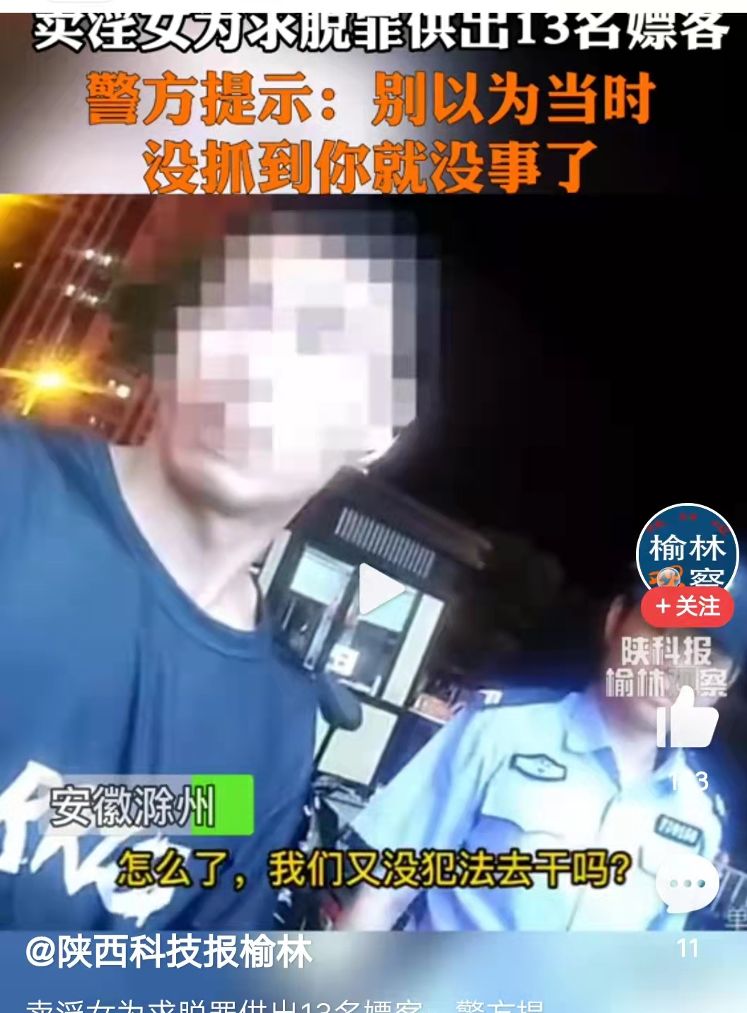 一名卖淫女招供出13名嫖客,民警顺藤摸瓜,将这些人绳之以法。