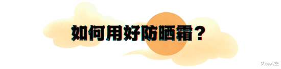 防晒剂 是谁？一万个防晒意识第零次防晒行动？