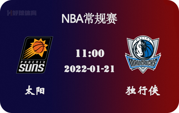 太阳队|01月21日 NBA常规赛 太阳vs独行侠比赛前瞻分析