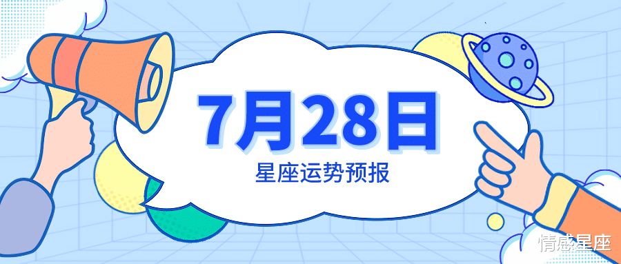 运势|7月28日星座运势预报：狮子惹人注目，摩羯怦然心动