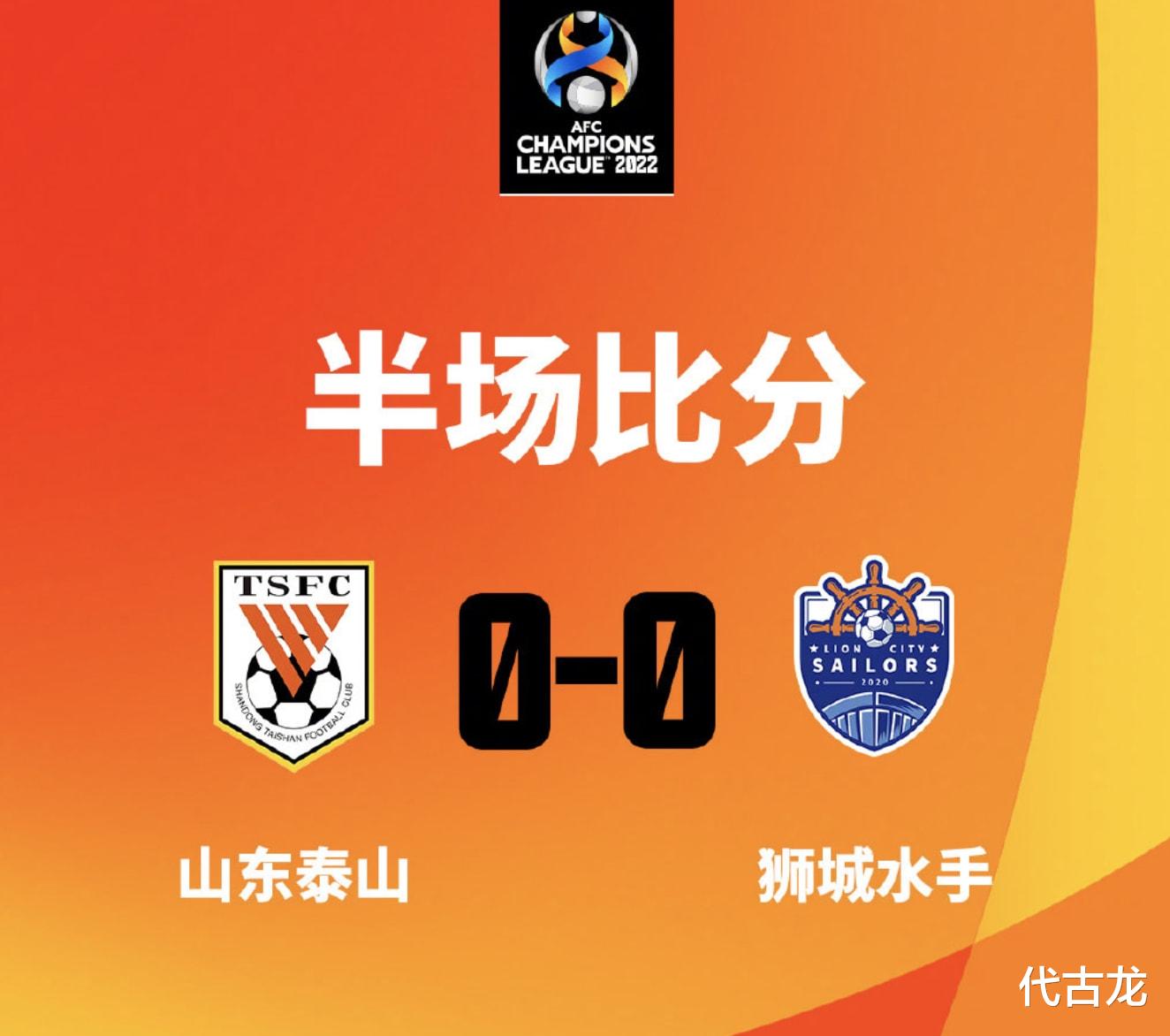 亚冠|中超骄傲！亚冠半场山东0-0狮城，向着首个进球和积分前进