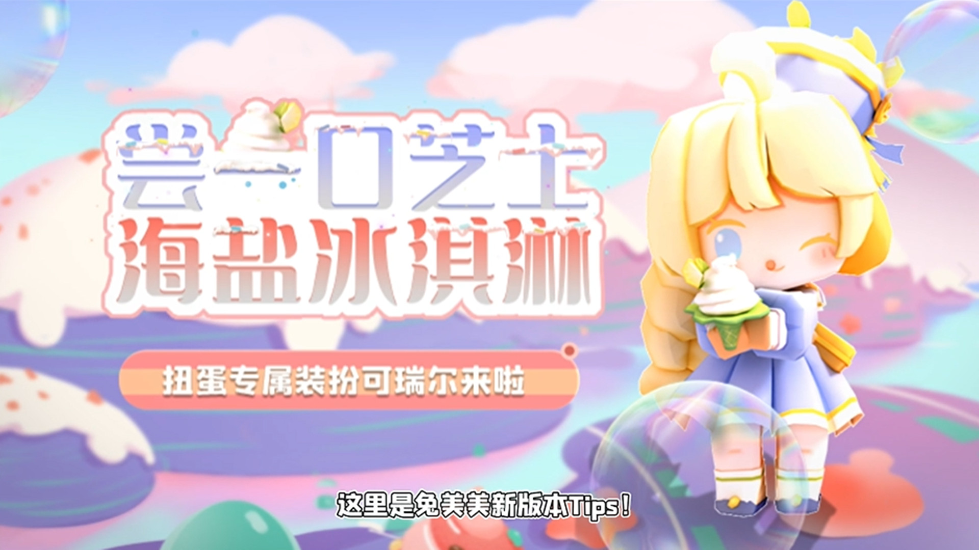 迷你世界:尝一口芝士海盐冰淇淋!扭蛋专属装扮可瑞尔来啦!