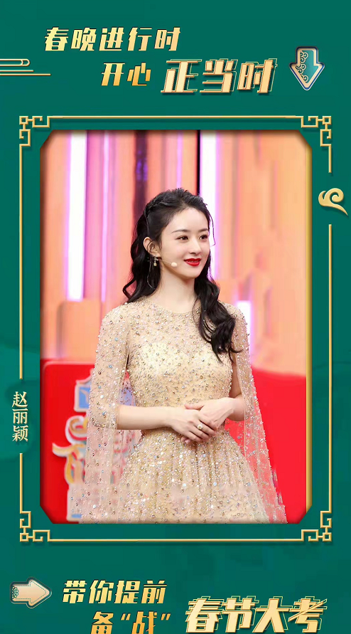 赵丽颖|赵丽颖春晚送祝福！穿香槟碎钻裙造型封神太惊艳，口红色号火出圈