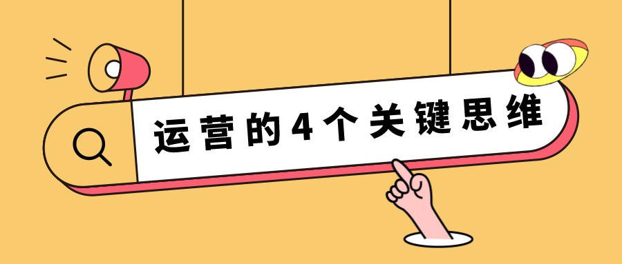 创投圈|运营人都有的4个思维习惯