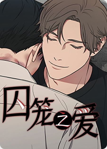 囚笼之爱|《囚笼之爱》完整版漫画阅读连载中