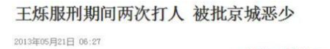 王烁|泡女星、拼资产、掀车战，曾经张狂的京城四少，11年后纷纷现原形