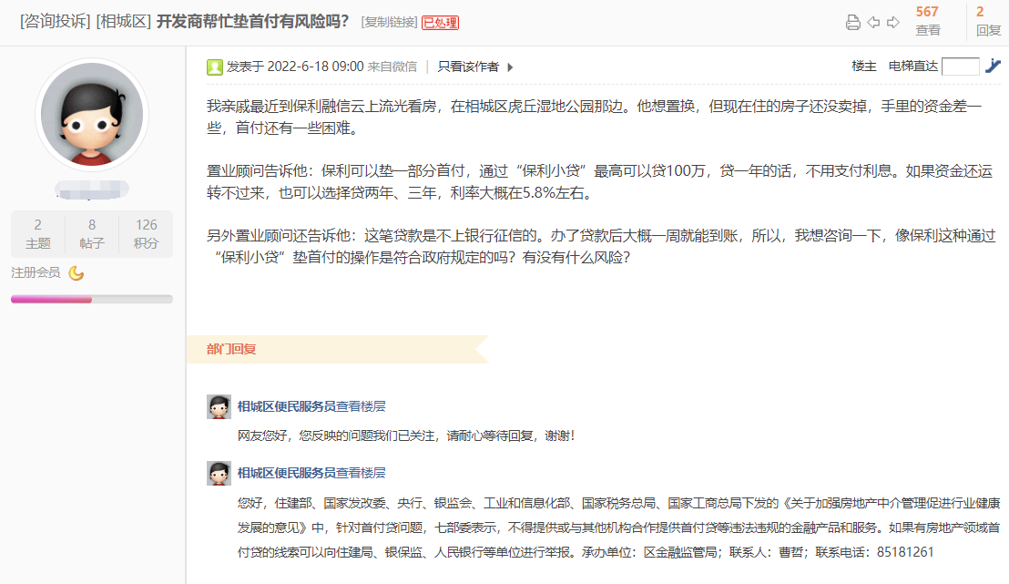 保利|保利发展苏州一项目违规向客户提供首付贷