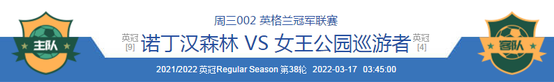 国羽|3/16周三竞彩推荐：诺丁汉VS女王巡游、尤文图斯VS比利亚雷；附8场扫盘