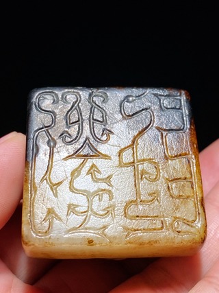 和田玉籽料|汉 和田玉籽料 白玉 螭龙钮 玉印 玉印胚