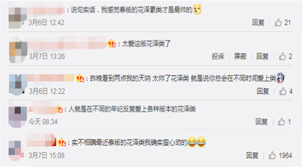 花泽类|什么年代了，花泽类怎么还可以上热搜？